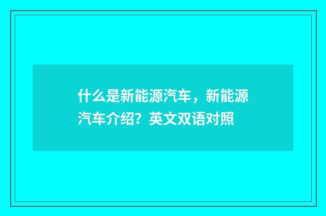 什么是新能源汽车，新能源汽车介绍？英文双语对照