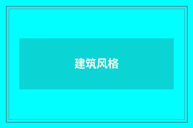 建筑风格