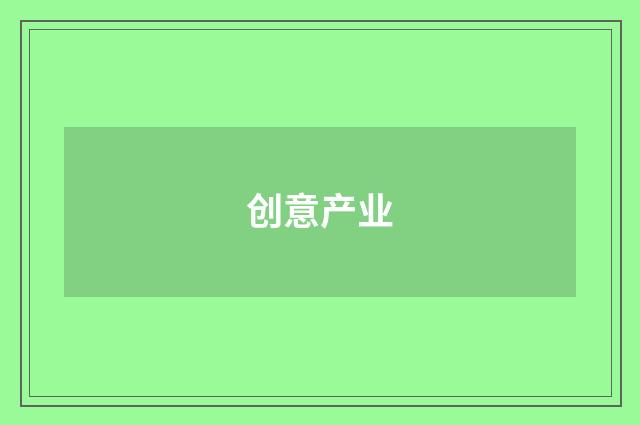 创意产业
