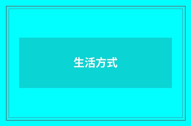 生活方式