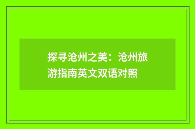 探寻沧州之美：沧州旅游指南英文双语对照