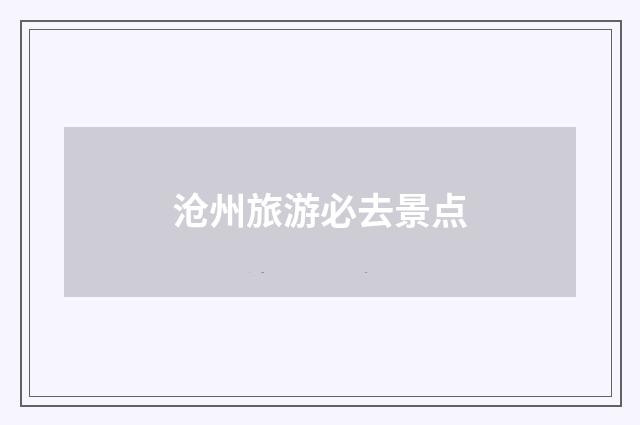 沧州旅游必去景点