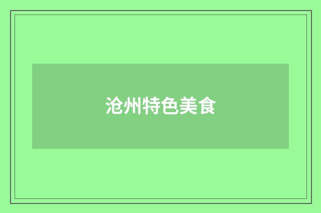 沧州特色美食