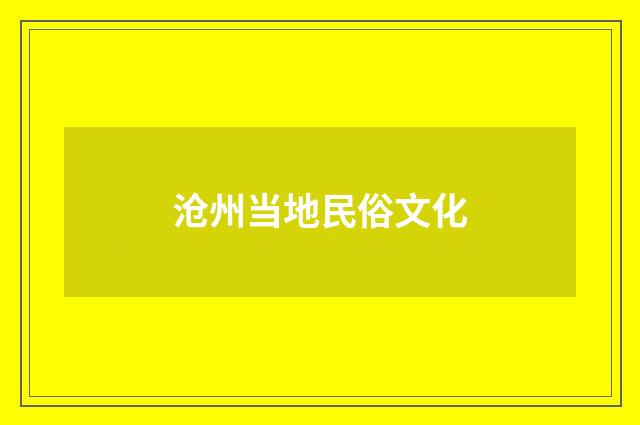 沧州当地民俗文化