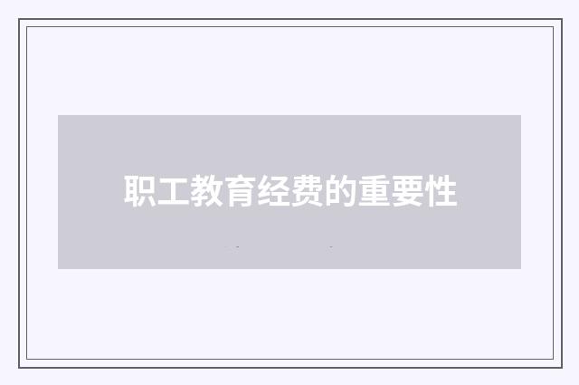 职工教育经费的重要性