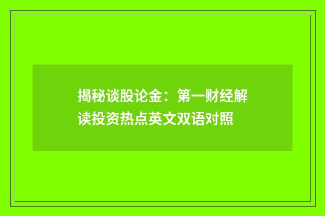 揭秘谈股论金：第一财经解读投资热点英文双语对照