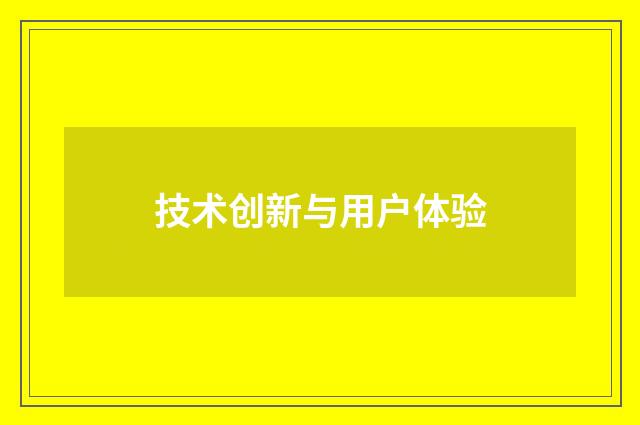 技术创新与用户体验