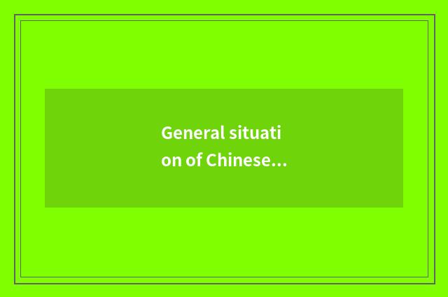 General situation of Chinese film market