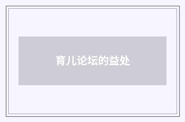 育儿论坛的益处