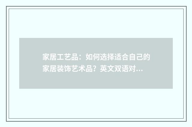 家居工艺品：如何选择适合自己的家居装饰艺术品？英文双语对照