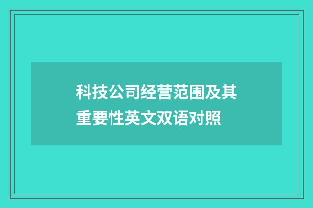 科技公司经营范围及其重要性英文双语对照