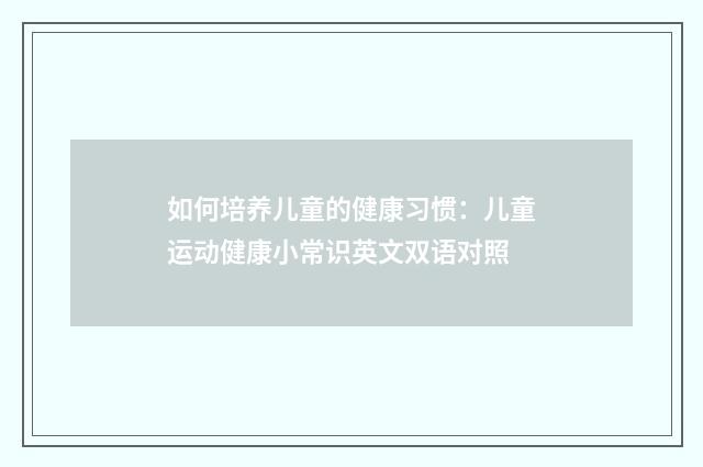 如何培养儿童的健康习惯：儿童运动健康小常识英文双语对照
