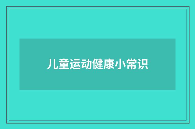儿童运动健康小常识