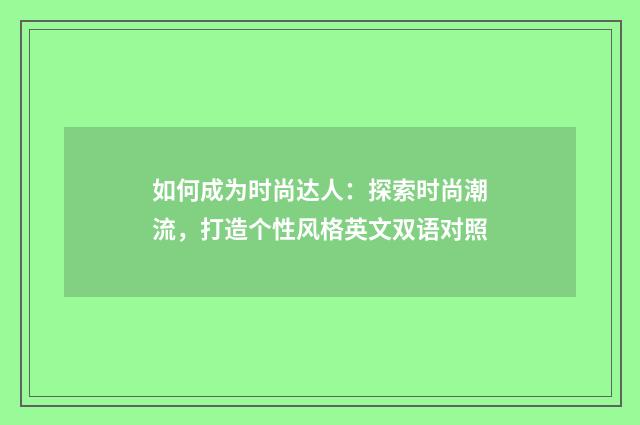 如何成为时尚达人：探索时尚潮流，打造个性风格英文双语对照