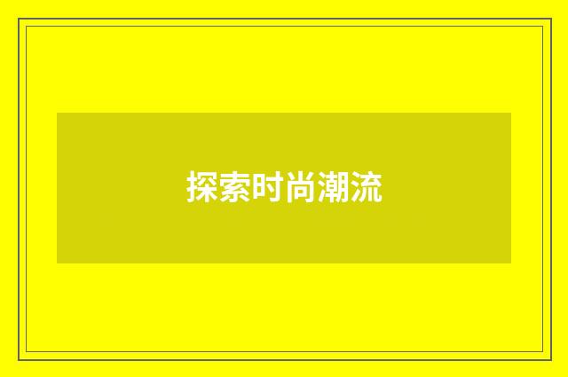 探索时尚潮流