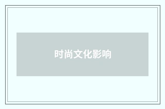 时尚文化影响