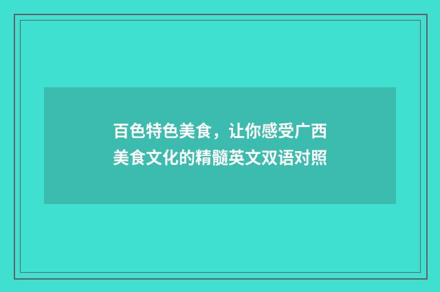 百色特色美食，让你感受广西美食文化的精髓英文双语对照
