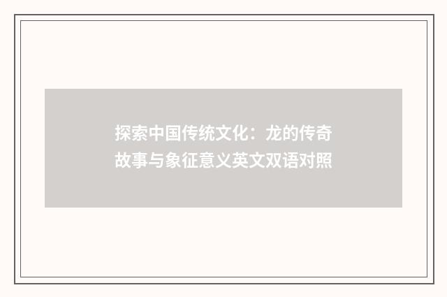 探索中国传统文化：龙的传奇故事与象征意义英文双语对照