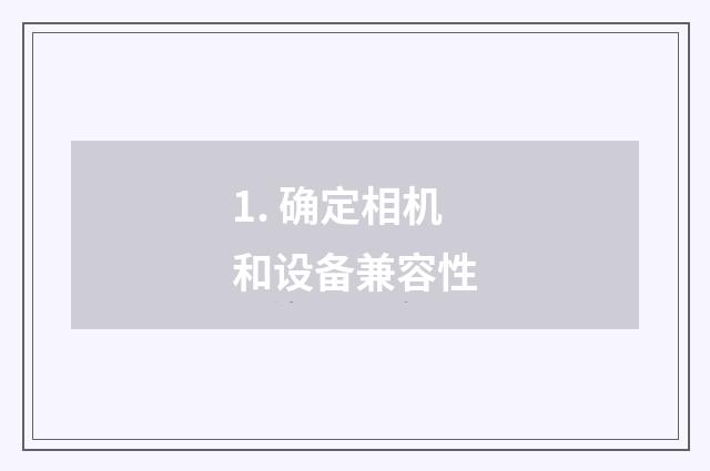 1. 确定相机和设备兼容性