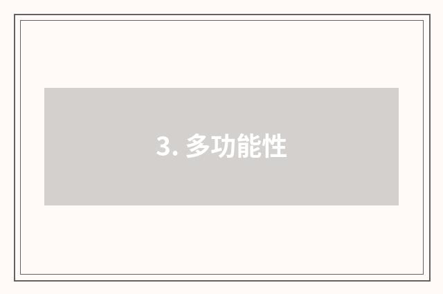 3. 多功能性