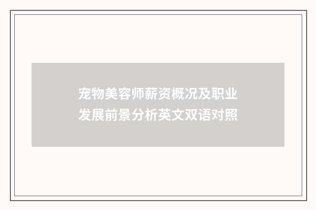 宠物美容师薪资概况及职业发展前景分析英文双语对照