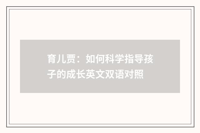 育儿贾：如何科学指导孩子的成长英文双语对照