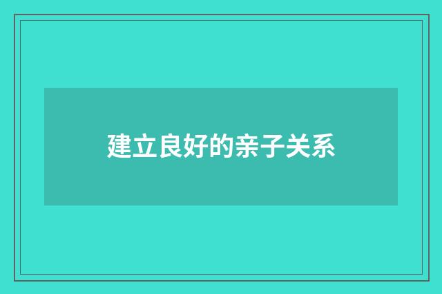 建立良好的亲子关系