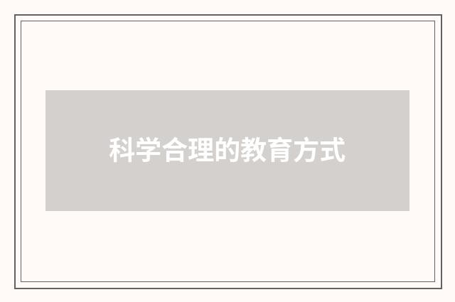 科学合理的教育方式