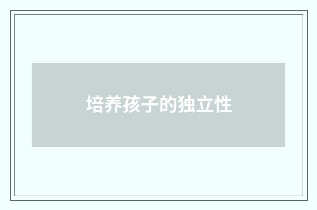 培养孩子的独立性