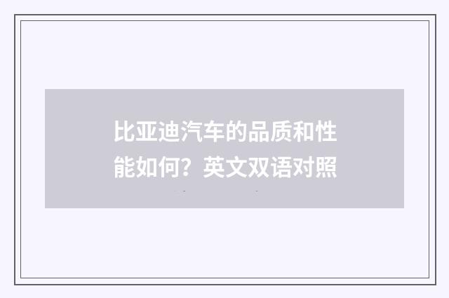 比亚迪汽车的品质和性能如何？英文双语对照