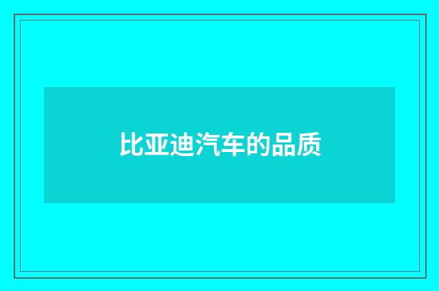 比亚迪汽车的品质