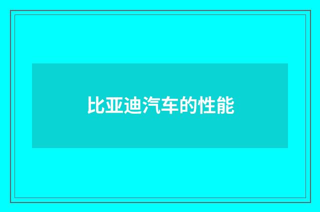 比亚迪汽车的性能