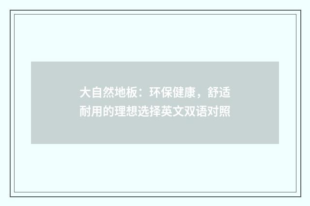 大自然地板：环保健康，舒适耐用的理想选择英文双语对照