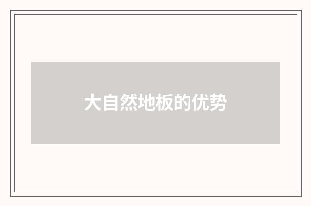 大自然地板的优势