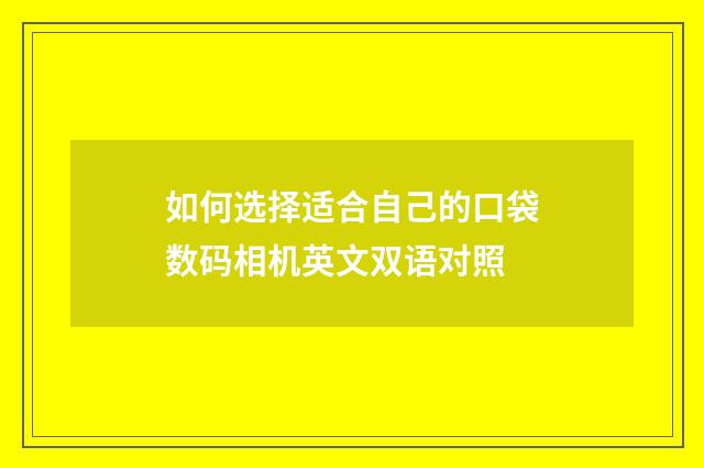 如何选择适合自己的口袋数码相机英文双语对照