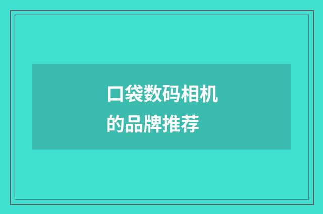 口袋数码相机的品牌推荐