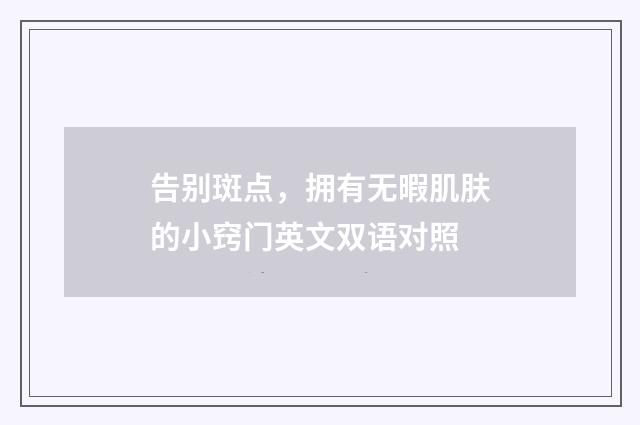 告别斑点，拥有无暇肌肤的小窍门英文双语对照
