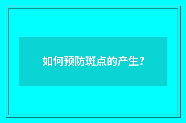 如何预防斑点的产生?