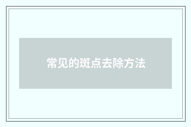 常见的斑点去除方法