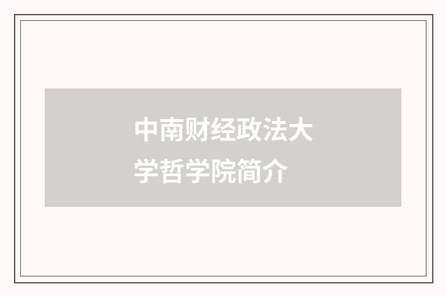 中南财经政法大学哲学院简介