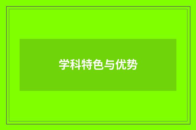 学科特色与优势