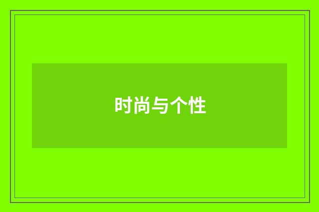 时尚与个性