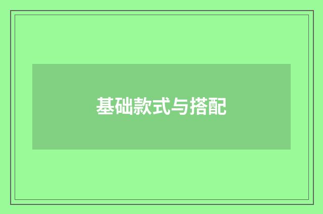 基础款式与搭配