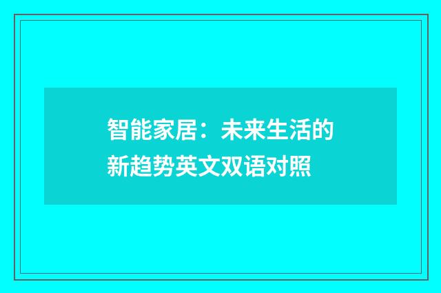 智能家居：未来生活的新趋势英文双语对照