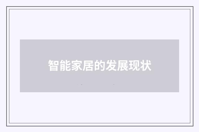 智能家居的发展现状