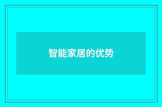 智能家居的优势