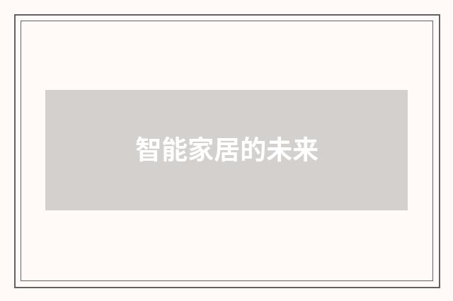 智能家居的未来