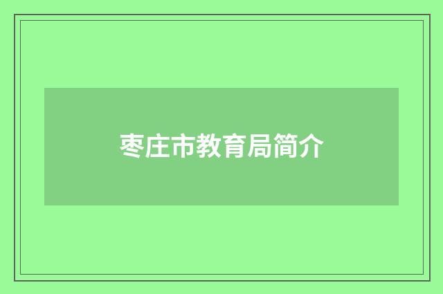 枣庄市教育局简介
