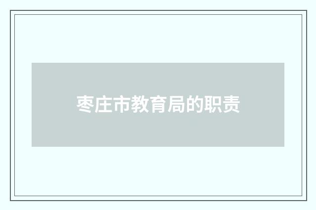 枣庄市教育局的职责