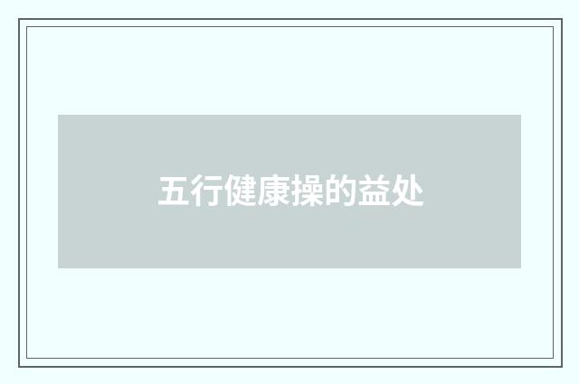 五行健康操的益处